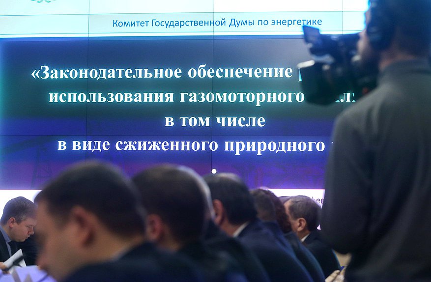 Круглый стол Комитета по энергетике на тему «Законодательное обеспечение расширения использования газомоторного топлива, в том числе в виде сжиженного природного газа»
