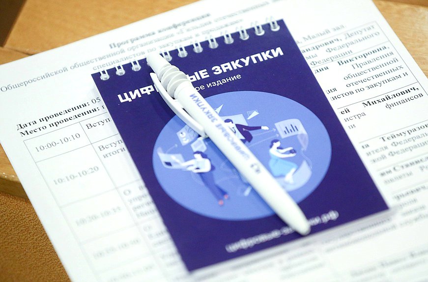 цифровые закупки
