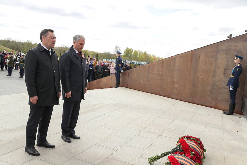 Председатель Государственной Думы Вячеслав Володин и Президент Киргизской Республики Садыр Жапаров посетили Ржевский мемориал Советскому солдату