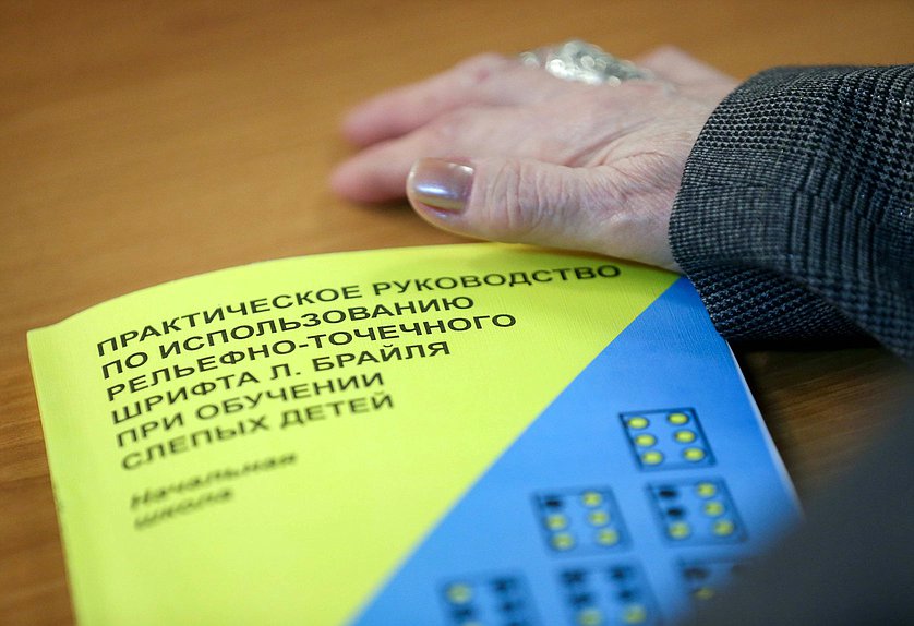 Круглый стол фракции КПРФ на тему «Проблемы обучения детей с нарушением зрения: законодательство и практика»