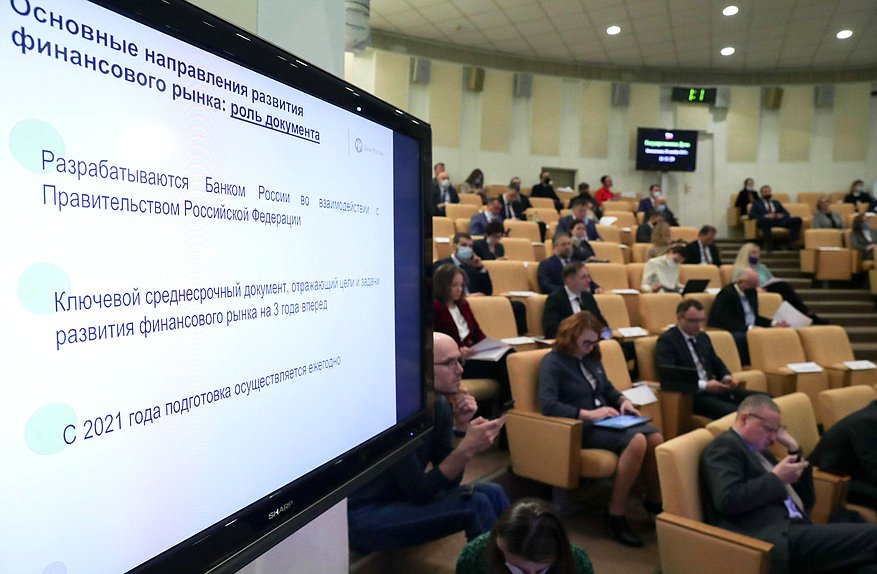 Парламентские слушания на тему «О проекте основных направлений развития финансового рынка Российской Федерации на 2022 год и период 2023 и 2024 годов»