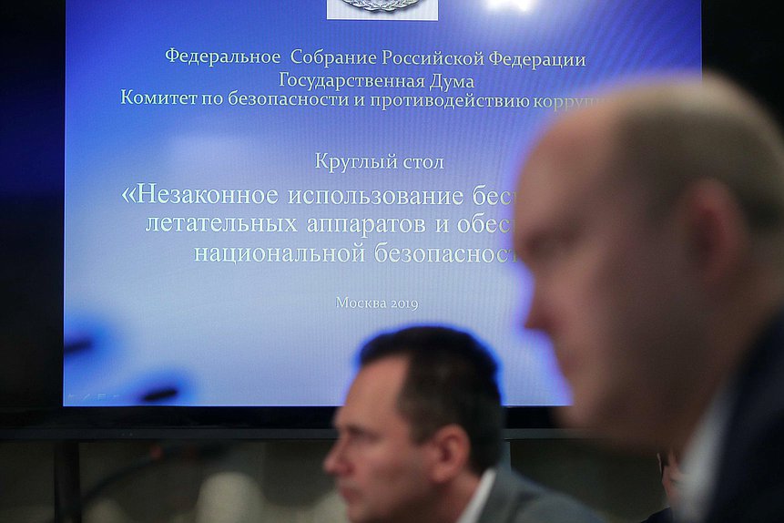 Круглый стол на тему «Незаконное использование беспилотных летательных аппаратов и обеспечение национальной безопасности»