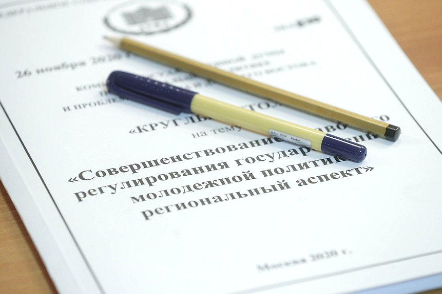 Круглый стол на тему «Совершенствование правового регулирования государственной молодежной политики: региональный аспект»