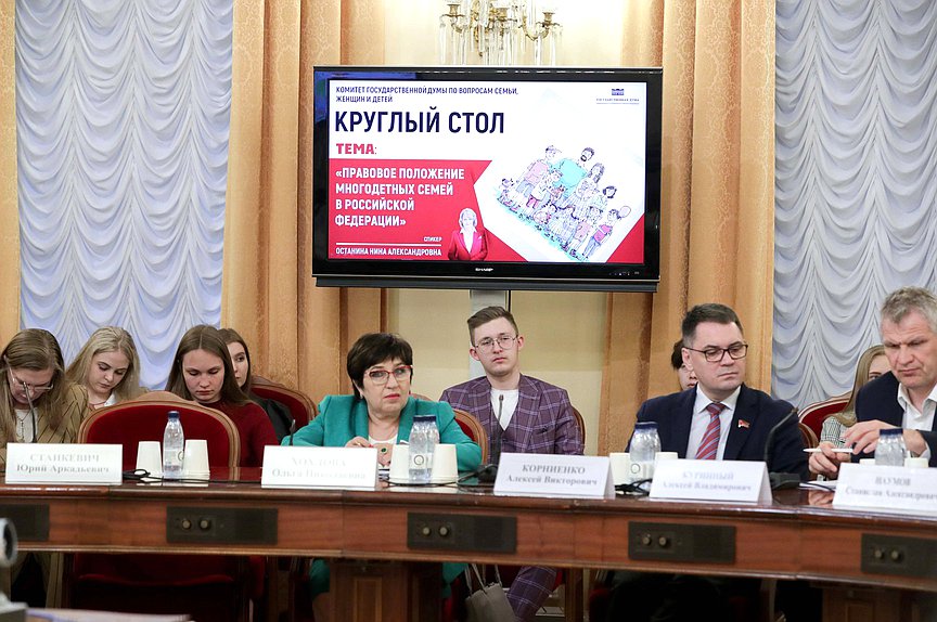 Круглый стол Комитета по вопросам семьи, женщин и детей на тему «Правовое положение многодетных семей в РФ»