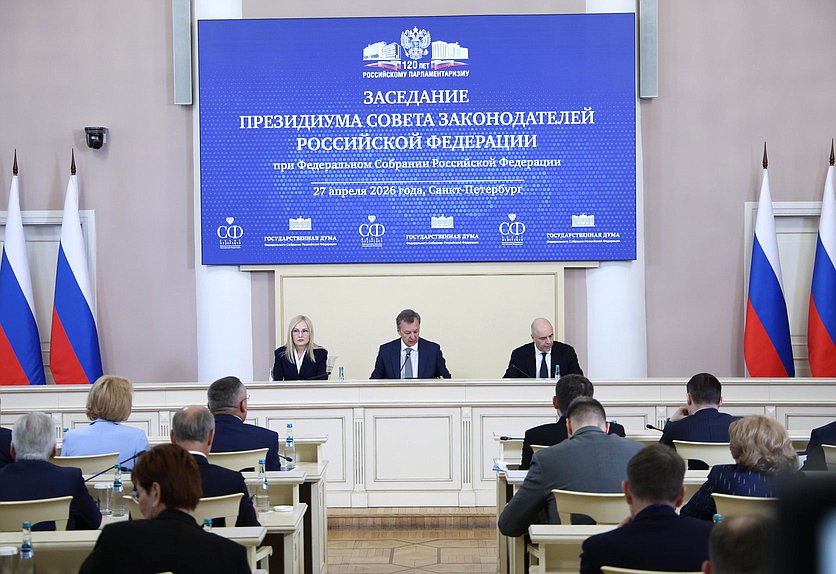 Заседание Президиума Совета законодателей