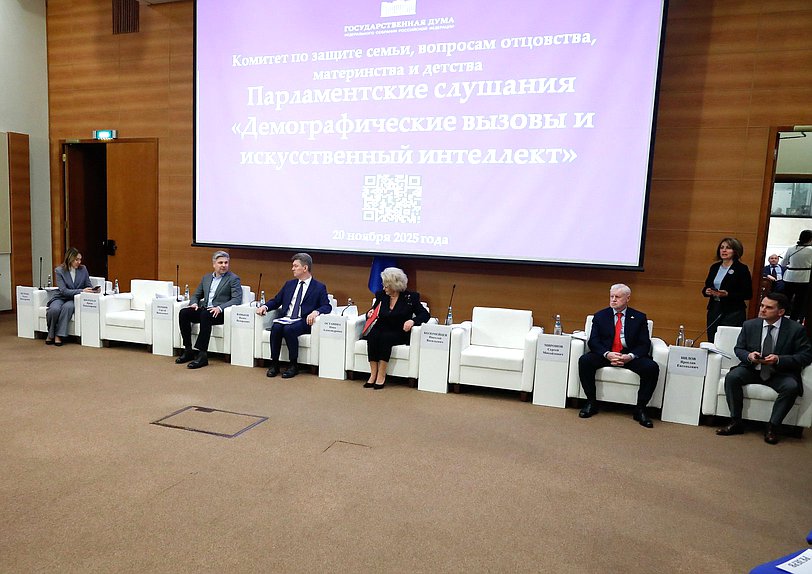 Парламентские слушания Комитета по защите семьи, вопросам отцовства, материнства и детства на тему «Демографические вызовы и искусственный интеллект»