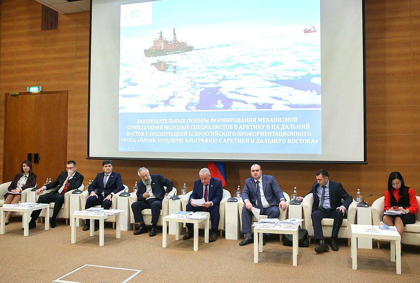 Круглый стол на тему «Законодательные основы формирования механизмов привлечения молодых специалистов в Арктику и на Дальний Восток»