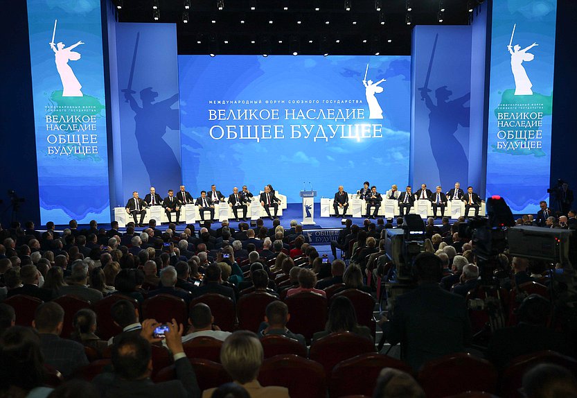 Пленарное заседание Международного форума Союзного государства «Великое наследие – общее будущее»