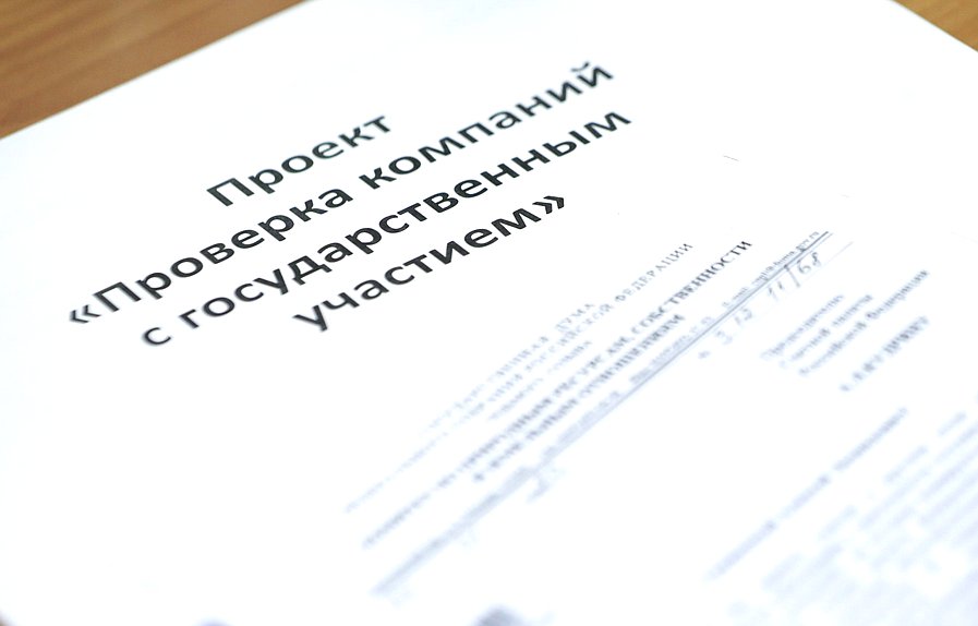 Круглый стол на тему «Законодательное обеспечение раскрытия информации о деятельности государственных корпораций и публично-правовых компаний»