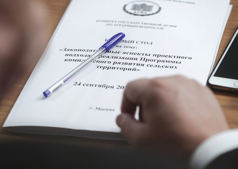 Круглый стол на тему «Законодательные аспекты проектного подхода к реализации Программы комплексного развития сельских территорий»