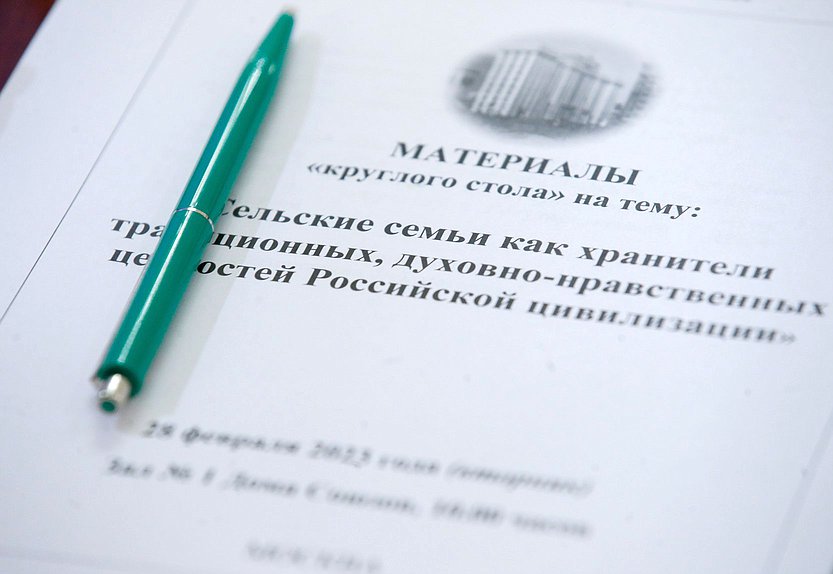 Круглый стол Комитета по вопросам семьи, женщин и детей на тему «Сельские семьи как хранители традиционных духовно-нравственных ценностей российской цивилизации»