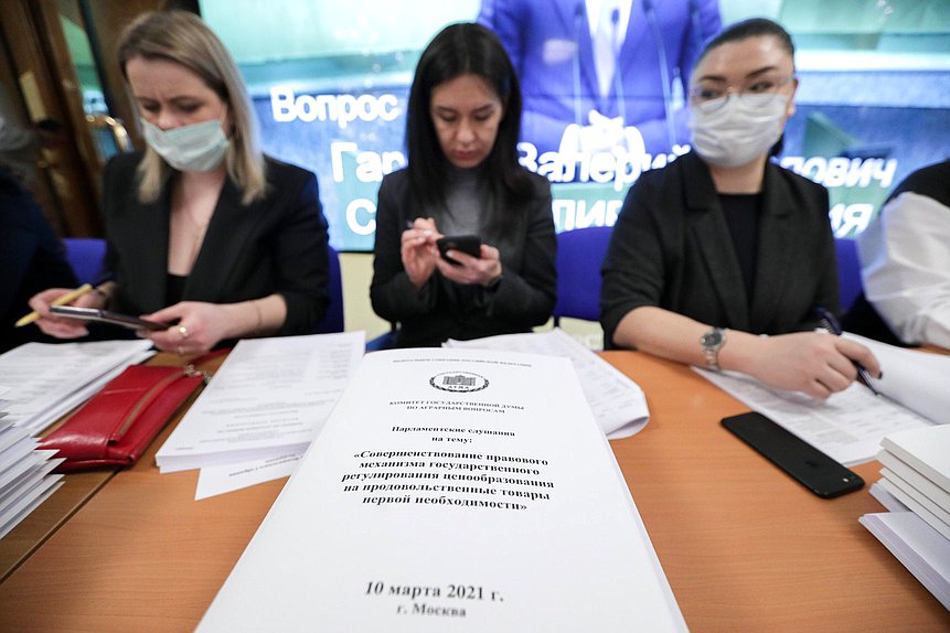 Парламентские слушания на тему «Совершенствование правового механизма государственного регулирования ценообразования на продовольственные товары первой необходимости»