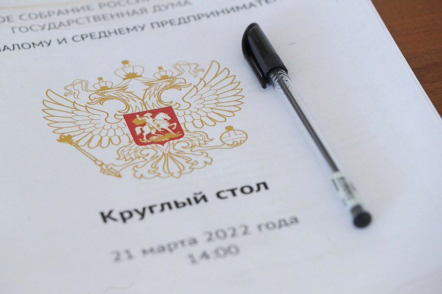 Круглый стол Комитета по малому и среднему предпринимательству на тему «Доступность финансовых услуг для субъектов малого и среднего предпринимательства»