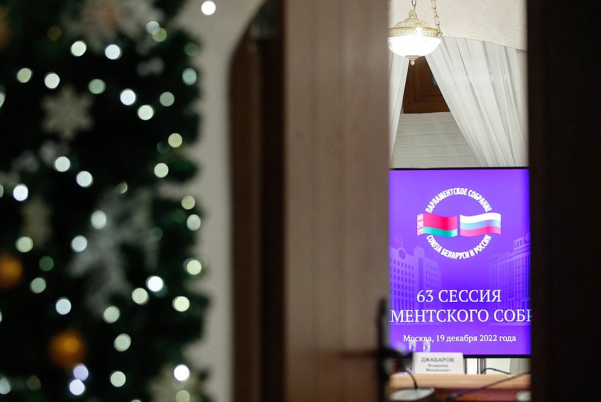 63-я Сессия Парламентского Собрания Союза Беларуси и России