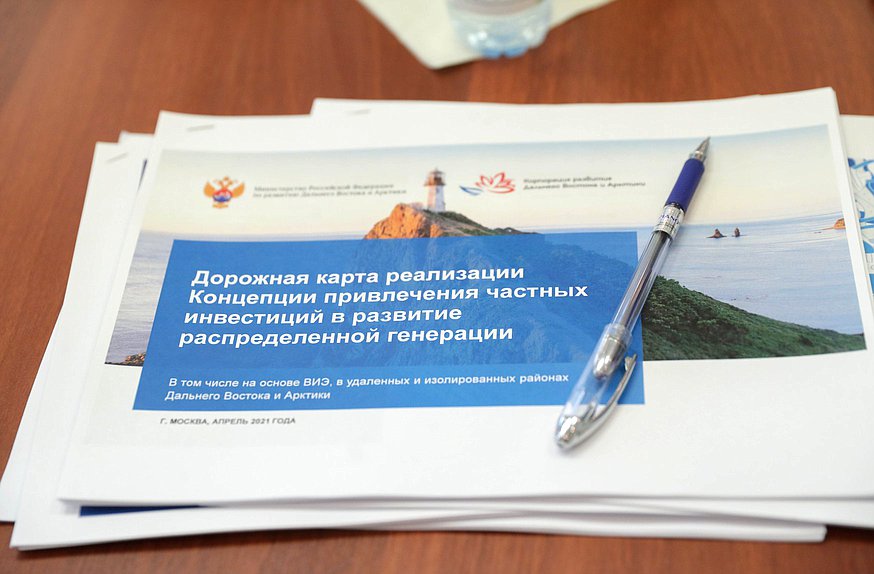 Круглый стол на тему «О законодательном обеспечении развития распределенной генерации для удаленных и труднодоступных территорий Крайнего Севера и Дальнего Востока»
