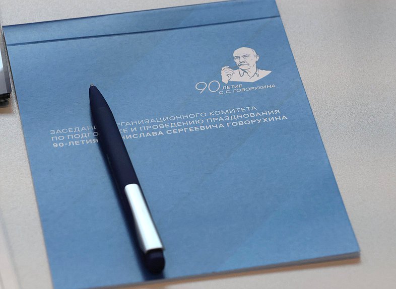 Заседание организационного комитета по подготовке и проведению празднования 90-летия со дня рождения С. С. Говорухина