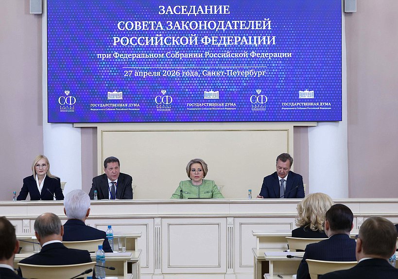 Заседание Совета законодателей при Федеральном Собрании РФ