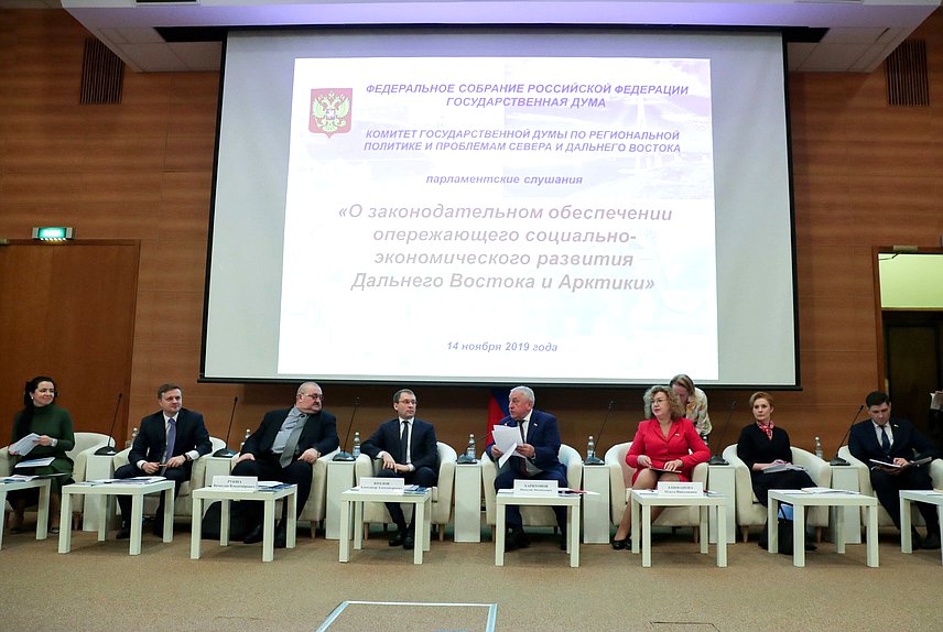 Парламентские слушания на тему «О законодательном обеспечении опережающего социально-экономического развития Дальнего Востока и Арктики»
