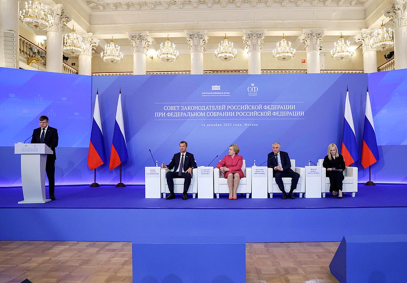 Заседание Совета законодателей РФ при Федеральном Собрании РФ