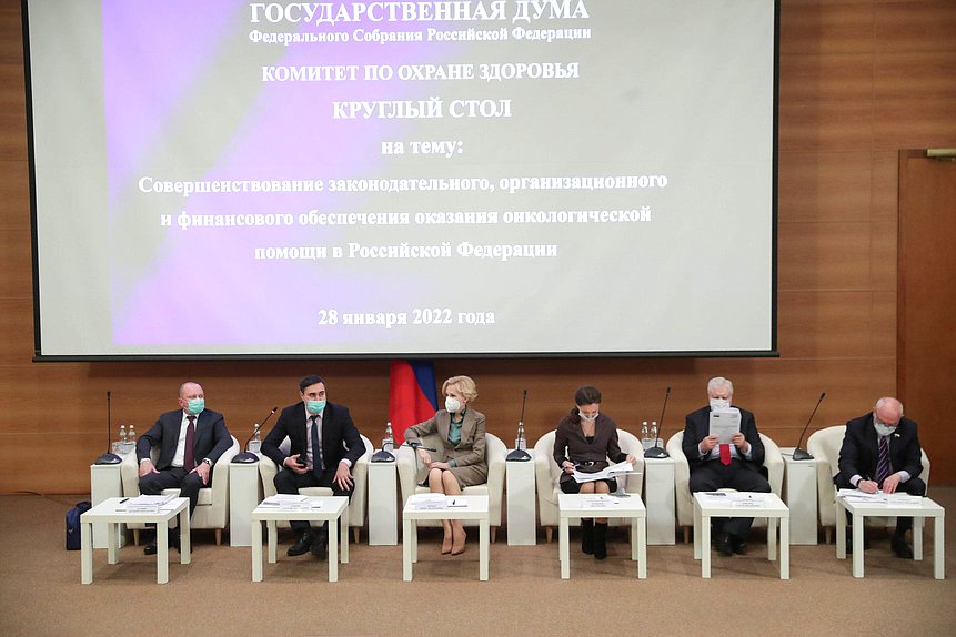 Круглый стол «Совершенствование законодательного, организационного и финансовой обеспечения оказания онкологической помощи в Российской Федерации»