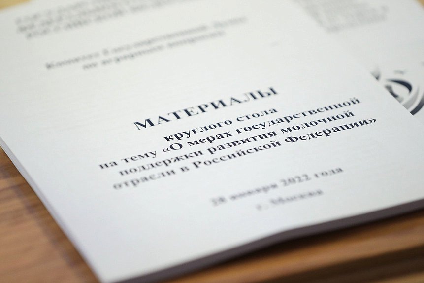 Круглый стол «О мерах государственной поддержки молочной отрасли в Российской Федерации»