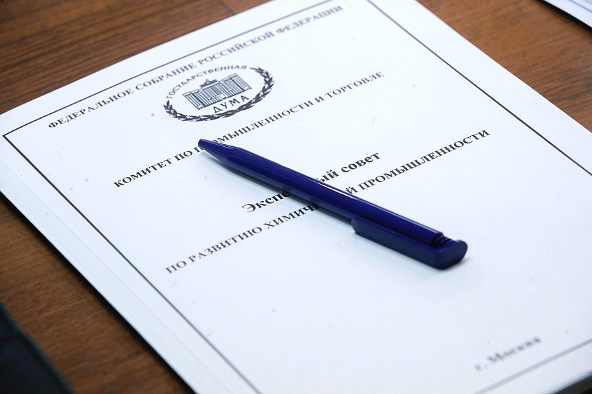Заседание экспертного совета по развитию химической промышленности Комитета по промышленности и торговле