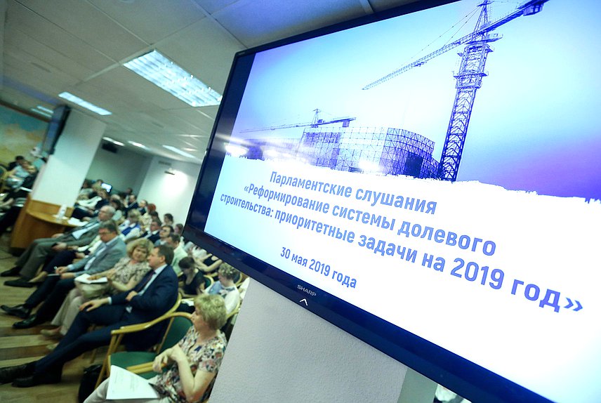Парламентские слушания на тему «Реформирование системы долевого строительства: приоритетные задачи на 2019 год»