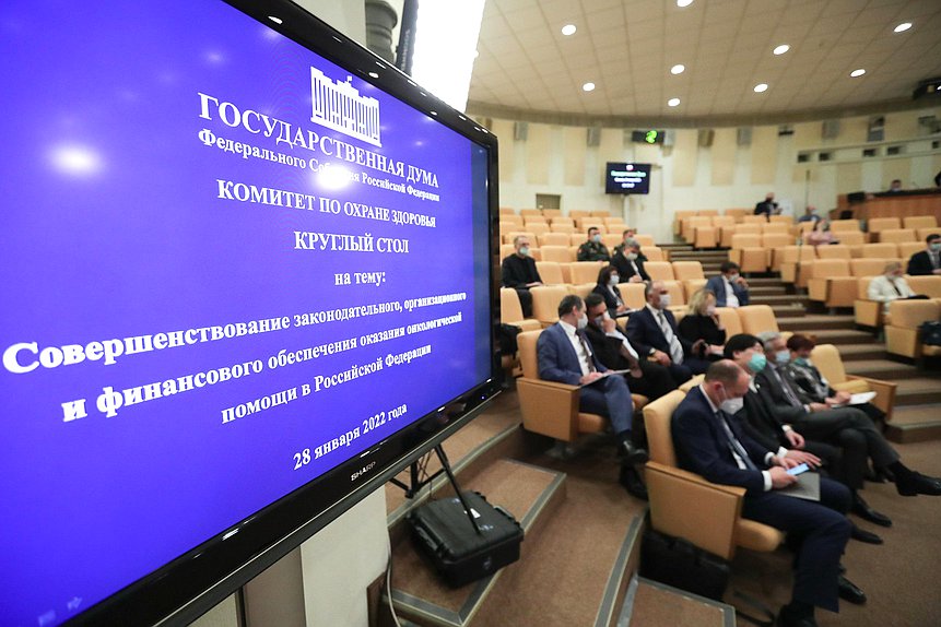 Круглый стол «Совершенствование законодательного, организационного и финансовой обеспечения оказания онкологической помощи в Российской Федерации»