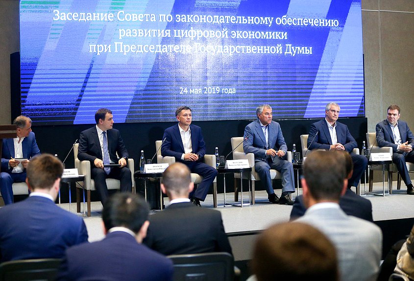 Заседание Совета по законодательному обеспечению развития цифровой экономики при Председателе Государственной Думы
