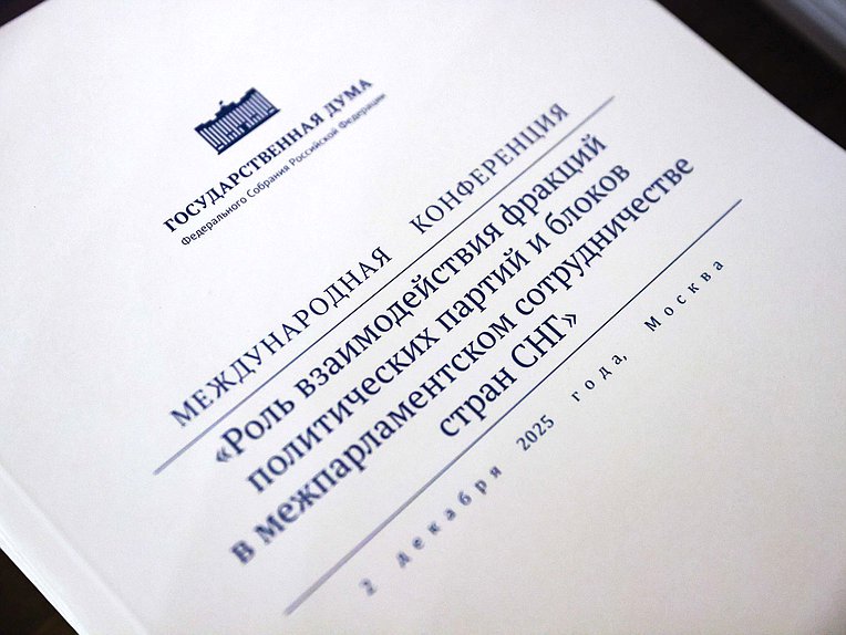 Международная конференция «Роль взаимодействия фракций политических партий и блоков в межпарламентском сотрудничестве стран СНГ»