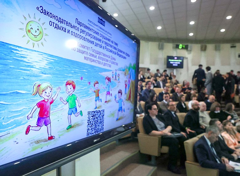 Парламентские слушания на тему «Законодательное регулирование и перспективы развития сферы отдыха и оздоровления детей в Российской Федерации»