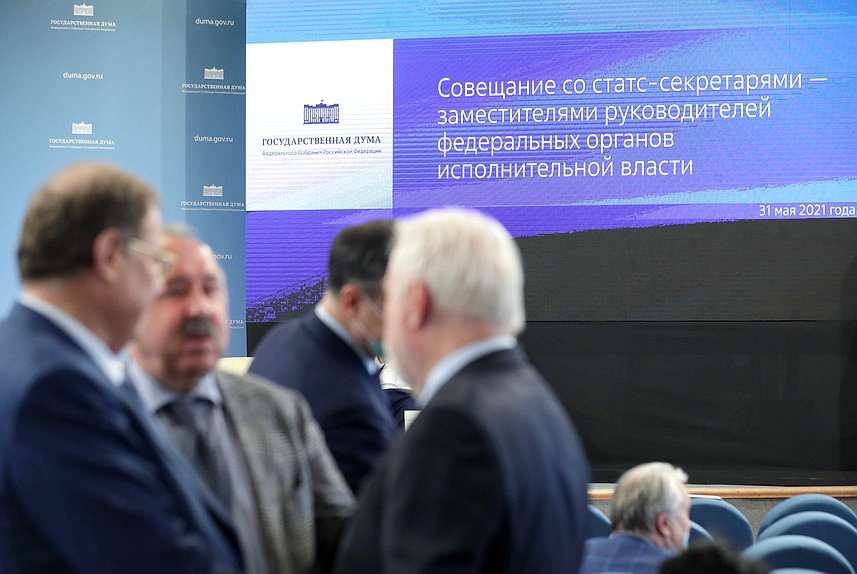 Совещание со статс-секретарями – заместителями руководителей федеральных органов исполнительной власти «О развитии взаимодействия Государственной Думы и федеральных органов исполнительной власти в части законодательной деятельности»