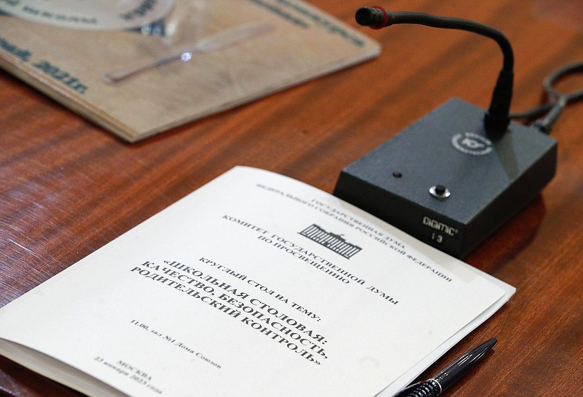 Круглый стол Комитета по просвещению на тему «Школьная столовая: качество, безопасность, родительский контроль»