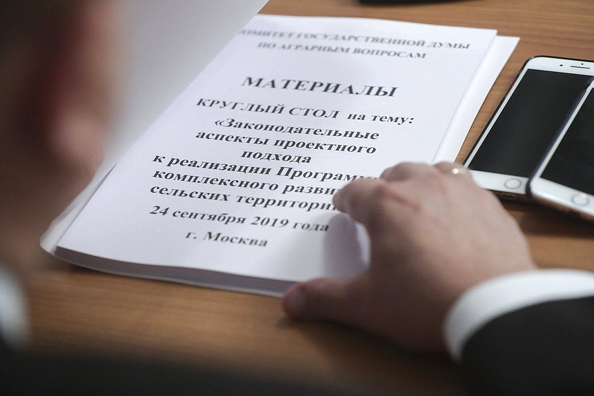 Круглый стол на тему «Законодательные аспекты проектного подхода к реализации Программы комплексного развития сельских территорий»