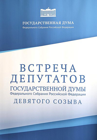Встреча депутатов Государственной Думы IX созыва