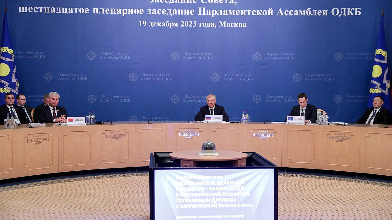 Заседание Совета, шестнадцатое пленарное заседание Парламентской ассамблеи ОДКБ