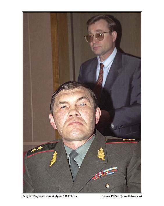 Депутат Государственной Думы А.И. Лебедь. 24 мая 1995г.  фото А.Н. Лукашина