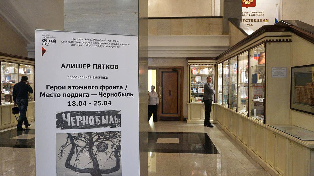 Открытие персональной выставки Алишера Пяткова "Герои атомного фронта. Место подвига-Чернобыль".