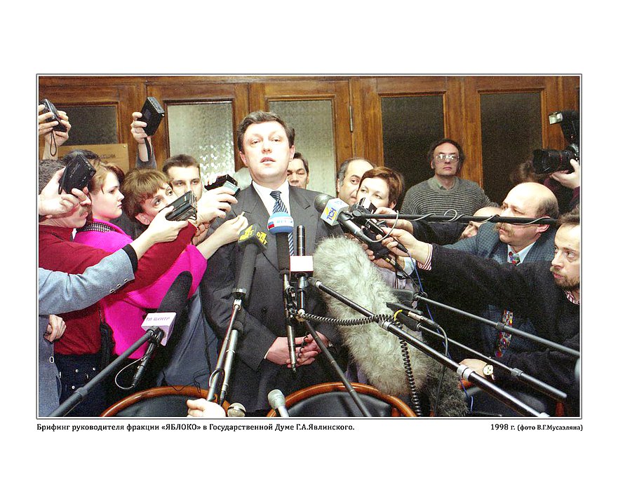 Брифинг руководителя фракции "ЯБЛОКО" в Государственной Думе.  1998г.  фото В.Г.Мусаэльяна