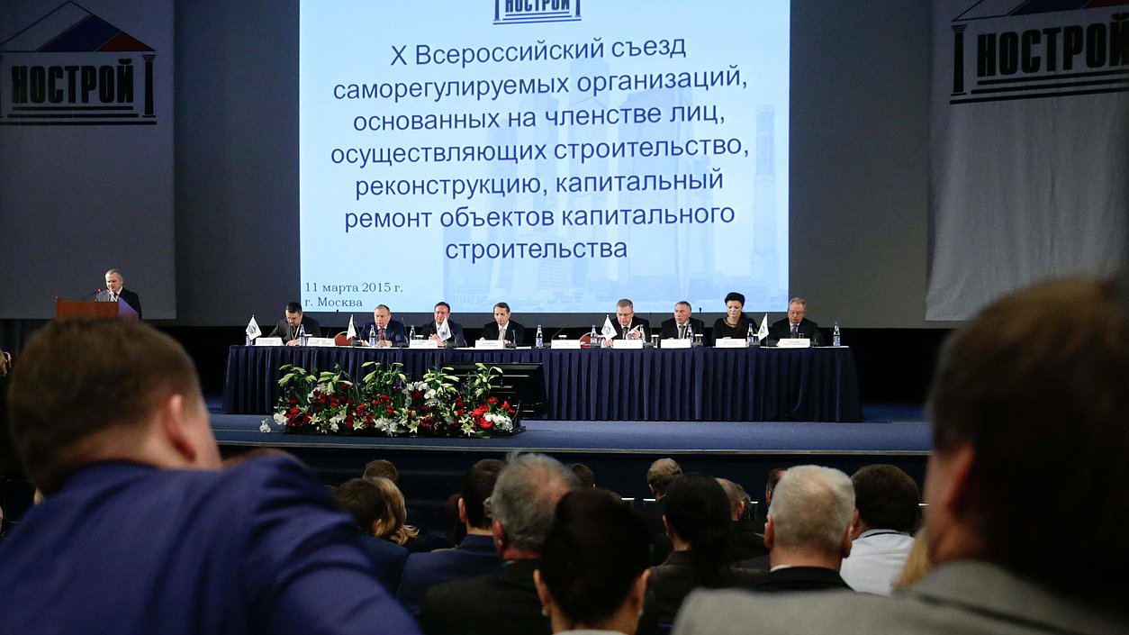 Десятый Всероссийский съезд саморегулируемых организаций, основанных на членстве лиц, осуществляющих строительство, реконструкцию, капитальный ремонт объектов капитального строительства.