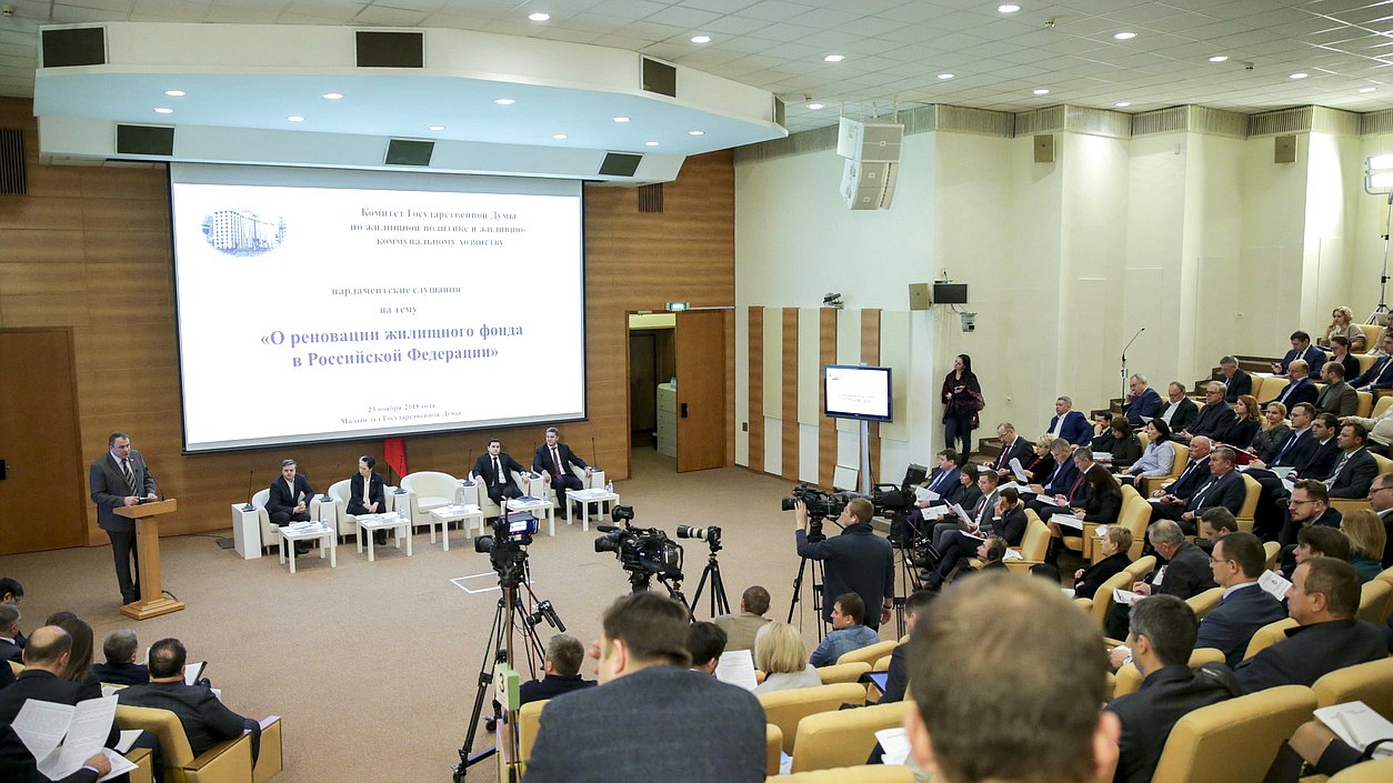 Парламентские слушания «О реновации жилищного фонда в Российской Федерации»