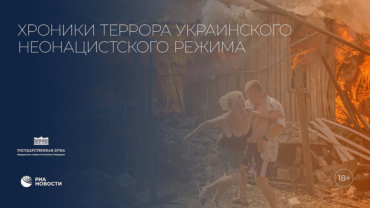 Выставка «Хроники террора украинского неонацистского режима»