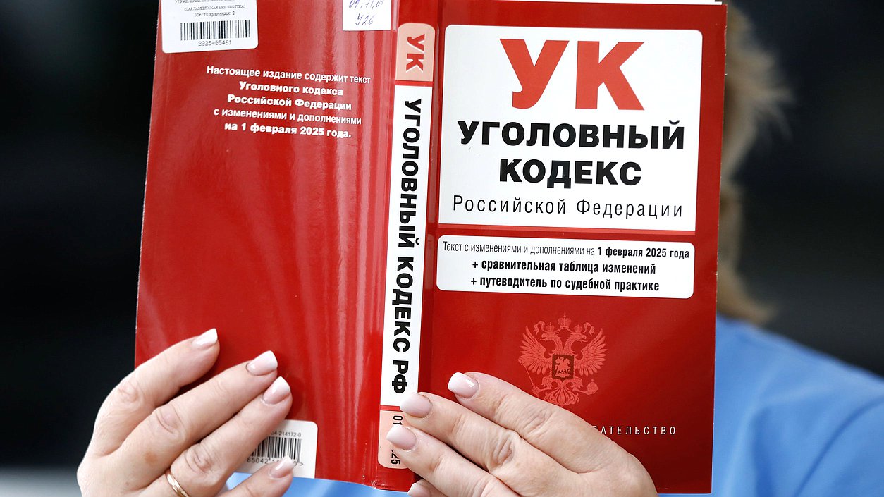 уголовный кодекс
