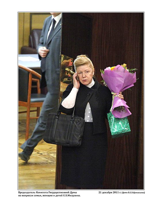 Председатель Комитета  Государственной Думы по вопросам семьи, женщин и детей Е.Б.Мизулина. 21 декабря 2011г. фото В.Л.Афанасьева