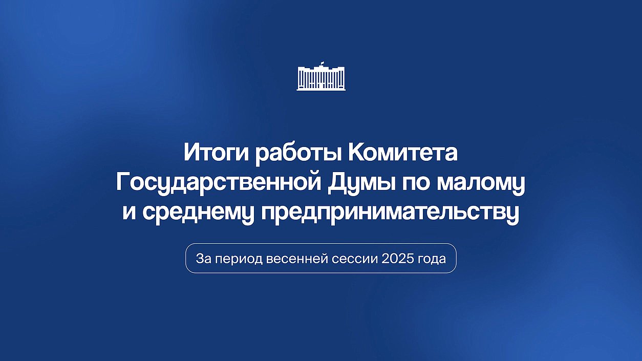 итоги комитета по предпринимательству