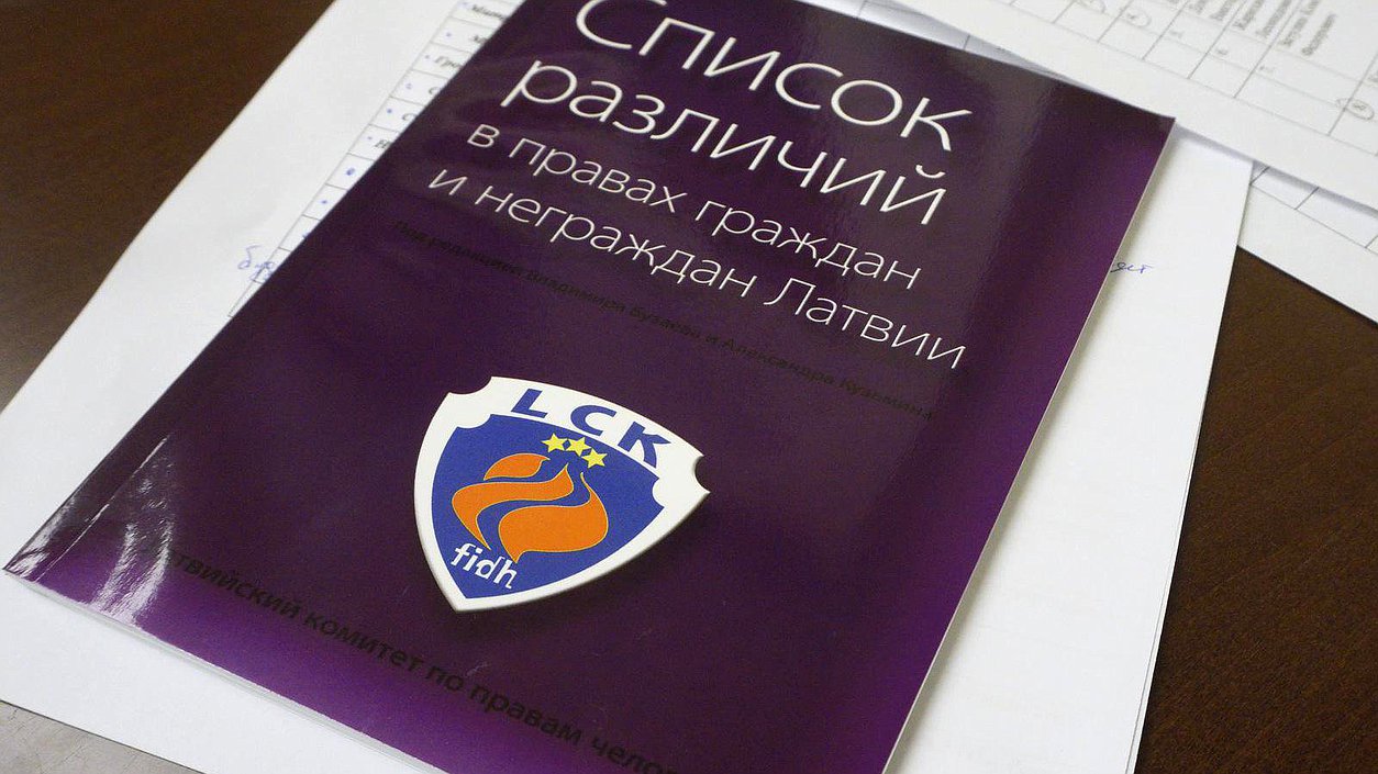 Круглый стол Комитета Государственной Думы по международным делам на тему "Проблема "неграждан" в Латвии и Эстонии".