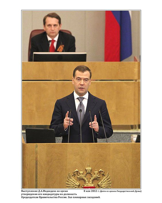 Выступление Д.А.Медведева во время утверждения его кандидатуры на должность Председателя Правительства России. Зал пленарных заседаний.  8 мая 2012г. фото А.Б.Галеева