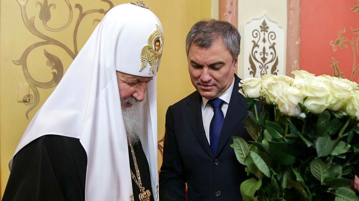 Председатель Государственной Думы Вячеслав Володин и Святейший Патриарх Московский и Всея Руси Кирилл