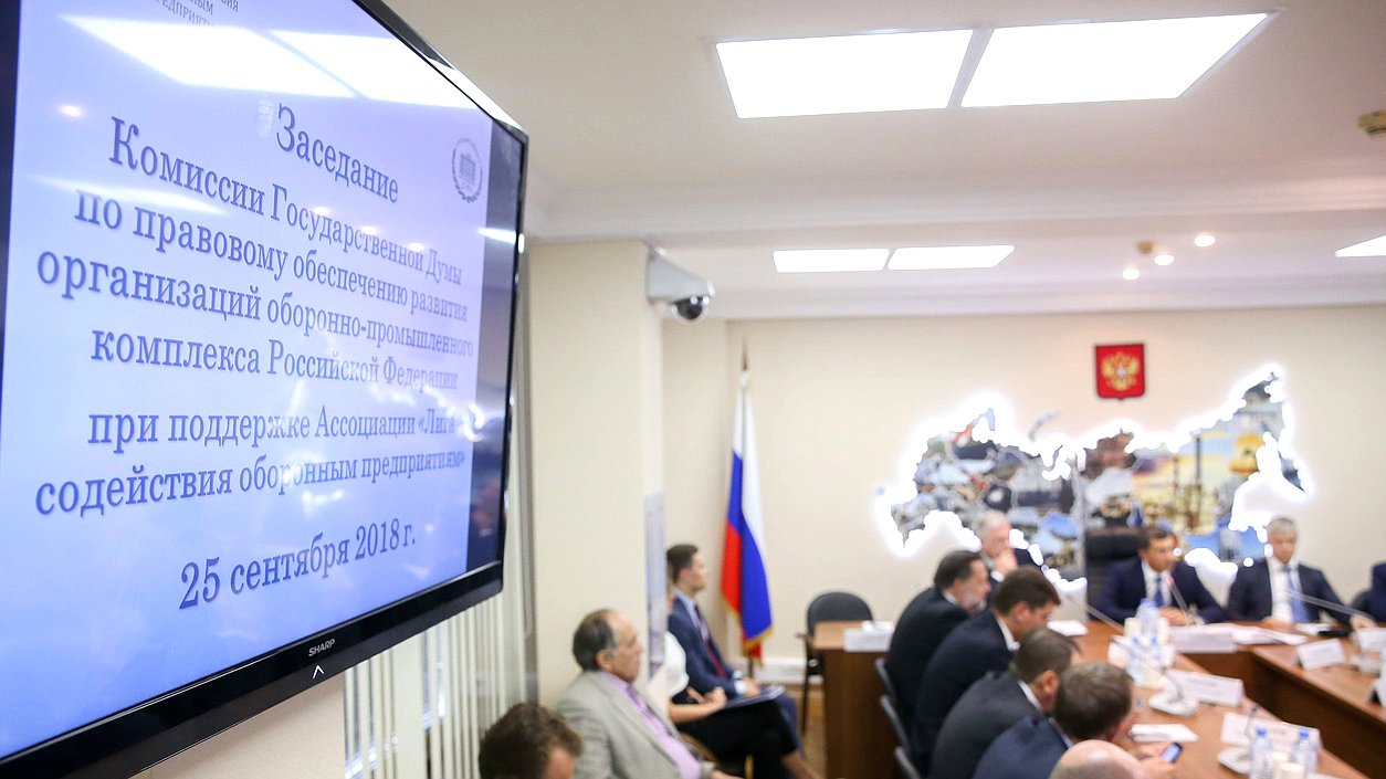 Заседание Комиссии по правовому обеспечению развития организаций ОПК
