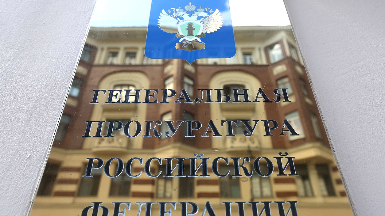 Здание Генеральной прокуратуры РФ